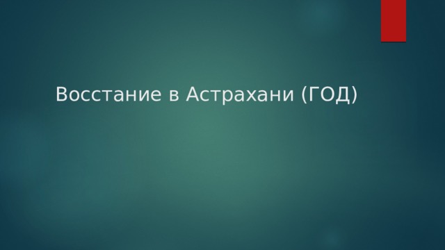 Восстание в Астрахани (ГОД) 