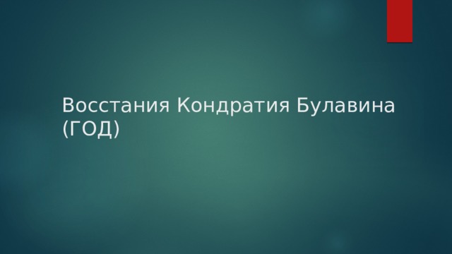 Восстания Кондратия Булавина (ГОД) 