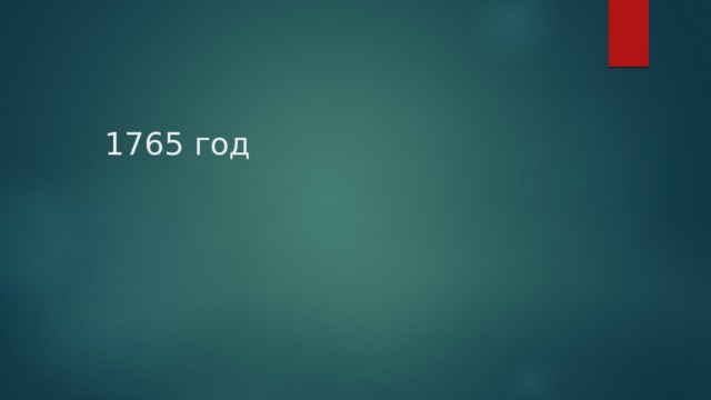 1765 год 