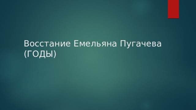 Восстание Емельяна Пугачева (ГОДЫ) 