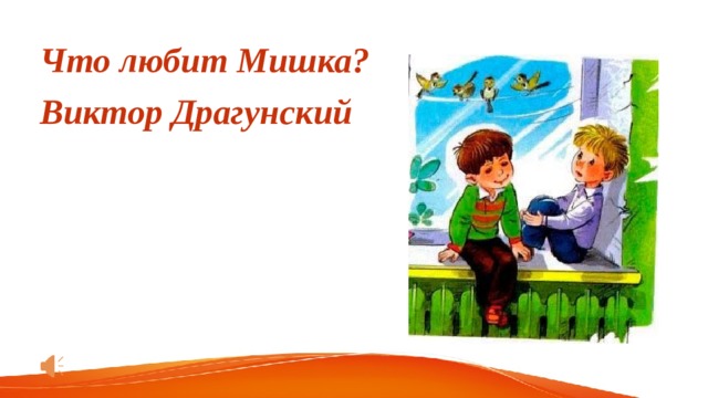 Что любит Мишка?  Виктор Драгунский 