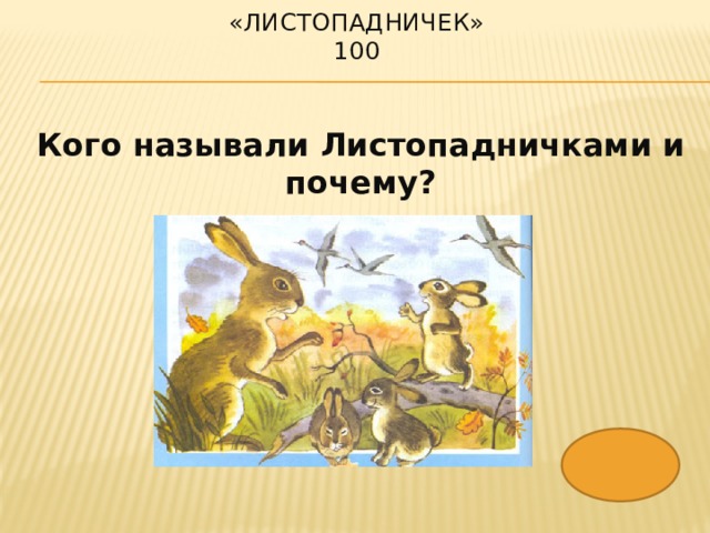 «Листопадничек»  100 Кого называли Листопадничками и почему? 