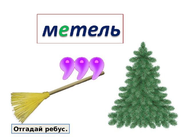 Отгадай ребус. 