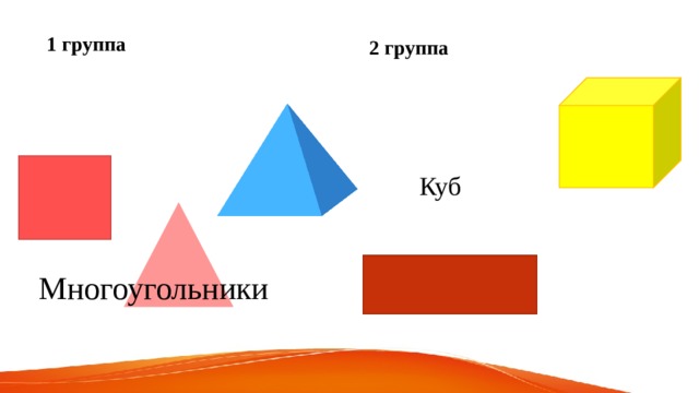 2 группа 1 группа Куб Многоугольники 