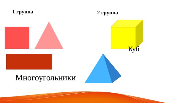 2 группа 1 группа Куб Многоугольники 