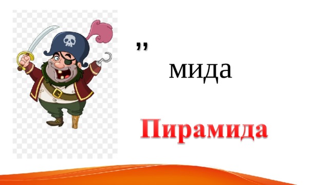 ,, мида 