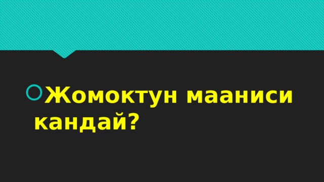 Жомоктун мааниси кандай? 
