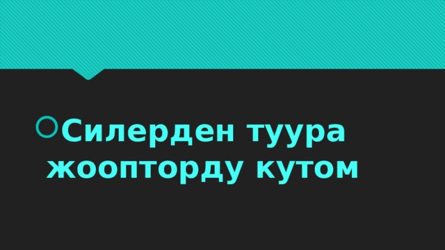 Силерден туура жоопторду кутом 