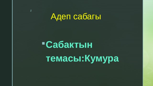 Адеп сабагы Сабактын темасы:Кумура 