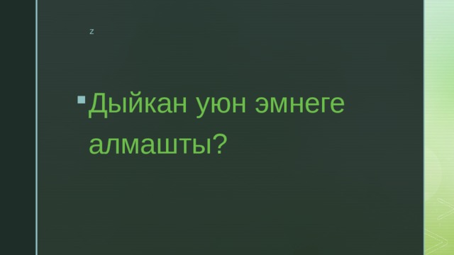 Дыйкан уюн эмнеге алмашты? 