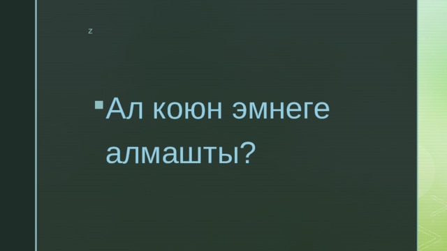 Ал коюн эмнеге алмашты? 