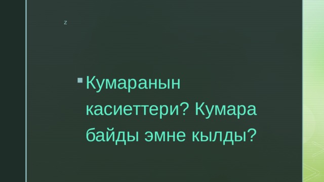 Кумаранын касиеттери? Кумара байды эмне кылды? 