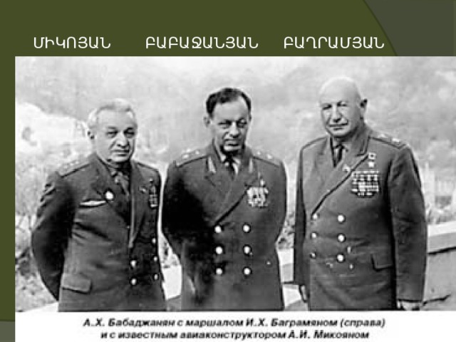 ՄԻԿՈՅԱՆ ԲԱԲԱՋԱՆՅԱՆ ԲԱՂՐԱՄՅԱՆ 
