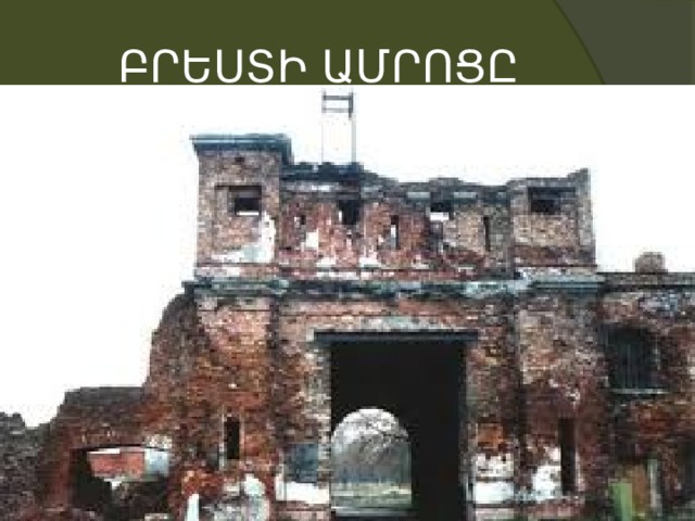 ԲՐԵՍՏԻ ԱՄՐՈՑԸ 