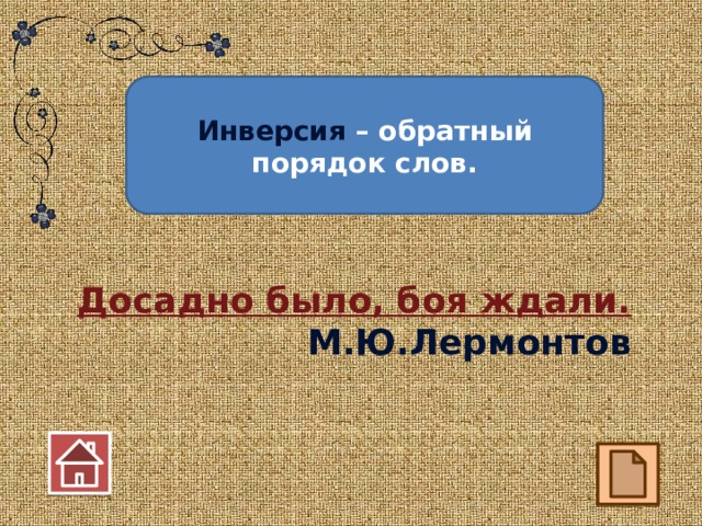 Инверсия – обратный порядок слов. Досадно было, боя ждали. М.Ю.Лермонтов 