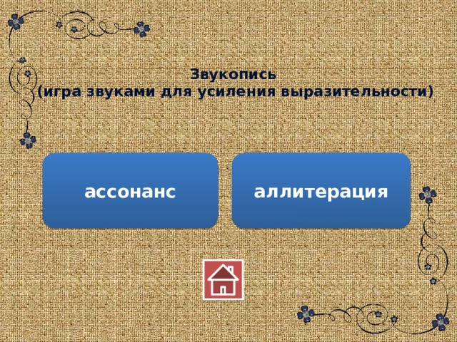Звукопись  (игра звуками для усиления выразительности) ассонанс аллитерация 