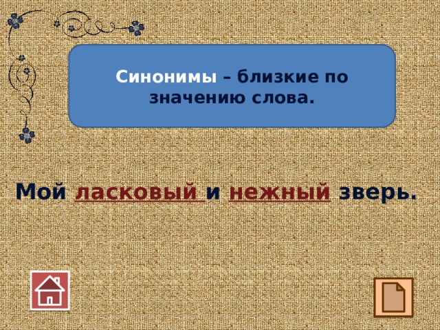 Синонимы – близкие по значению слова. Мой ласковый и нежный зверь.  