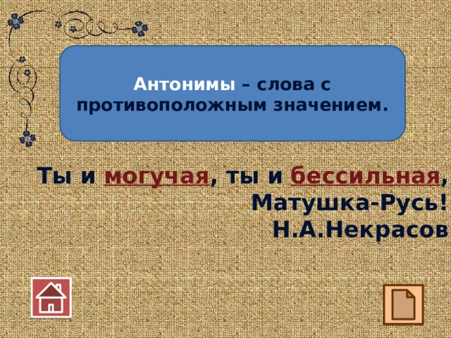 Антонимы – слова с противоположным значением. Ты и могучая , ты и бессильная ,  Матушка-Русь! Н.А.Некрасов  