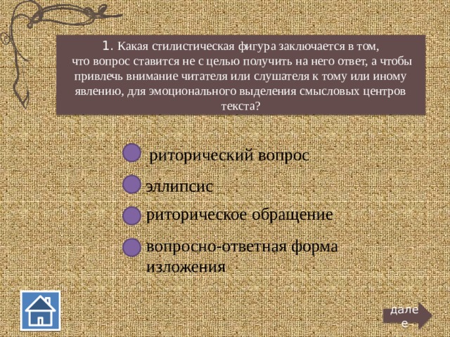 1. Какая стилистическая фигура заключается в том,  что вопрос ставится не с целью получить на него ответ, а чтобы привлечь внимание читателя или слушателя к тому или иному явлению, для эмоционального выделения смысловых центров текста? риторический вопрос эллипсис риторическое обращение вопросно-ответная форма изложения далее  