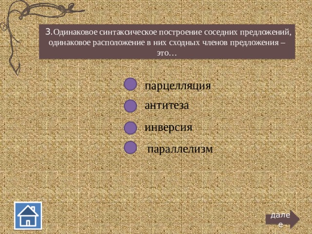  3. Одинаковое синтаксическое построение соседних предложений, одинаковое расположение в них сходных членов предложения – это… парцелляция антитеза инверсия параллелизм далее  