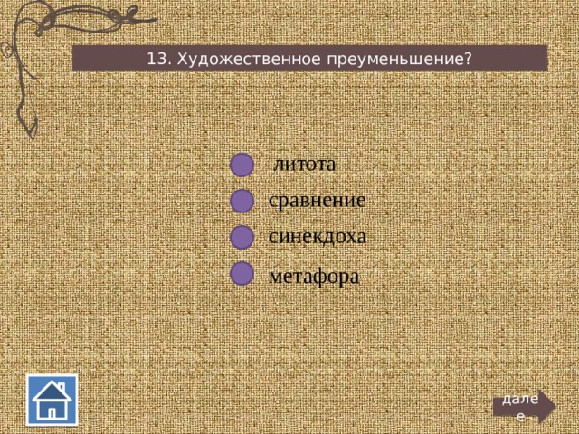 13. Художественное преуменьшение? литота сравнение синекдоха метафора далее  