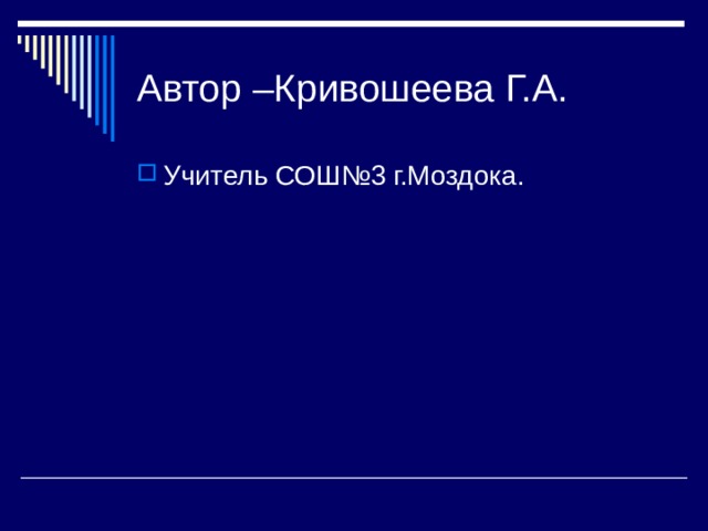 Автор –Кривошеева Г.А. Учитель СОШ№3 г.Моздока. 