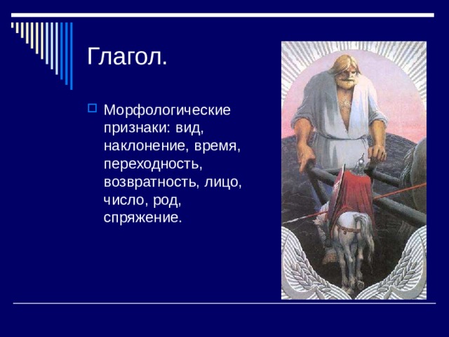 Глагол. Морфологические признаки: вид, наклонение, время, переходность, возвратность, лицо, число, род, спряжение. 