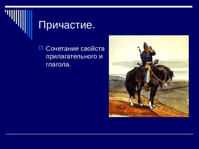 Причастие. Сочетание свойств прилагательного и глагола. 