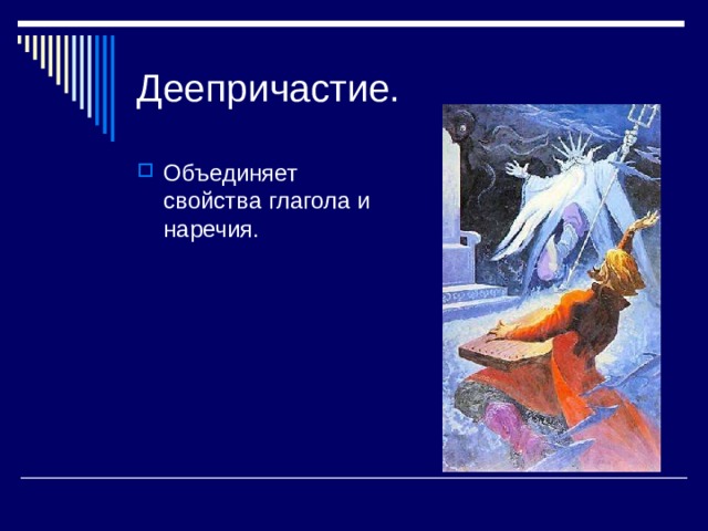 Деепричастие. Объединяет свойства глагола и наречия. 