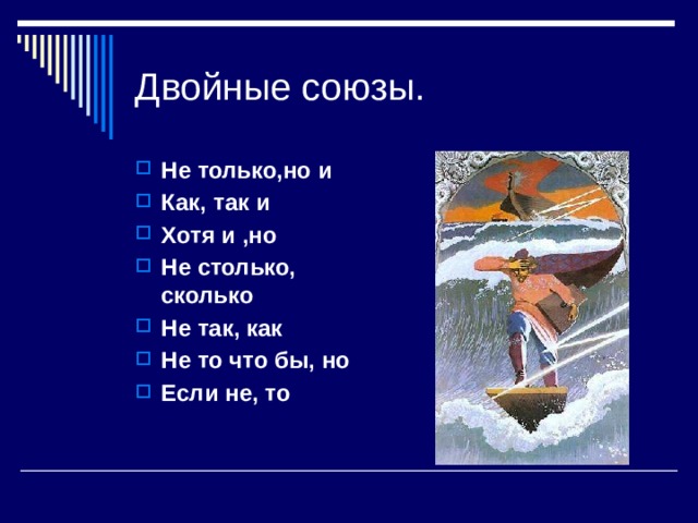 Двойные союзы. Не только,но и Как, так и Хотя и ,но Не столько, сколько Не так, как Не то что бы, но Если не, то  