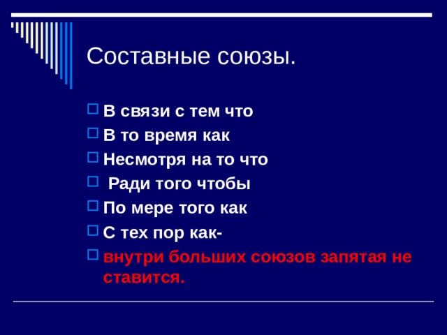 Составные союзы. В связи с тем что В то время как Несмотря на то что  Ради того чтобы По мере того как С тех пор как- внутри больших союзов запятая не ставится. 