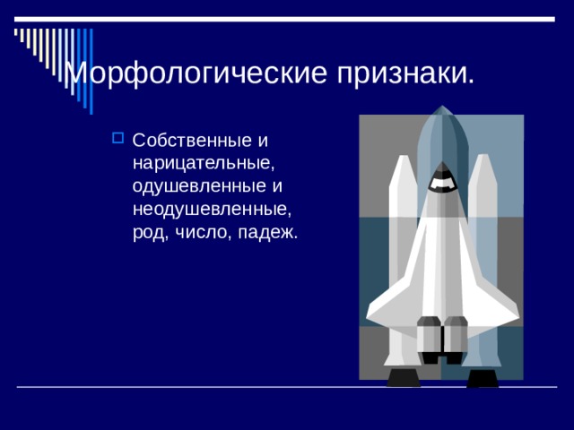 Морфологические признаки. Собственные и нарицательные, одушевленные и неодушевленные, род, число, падеж. 