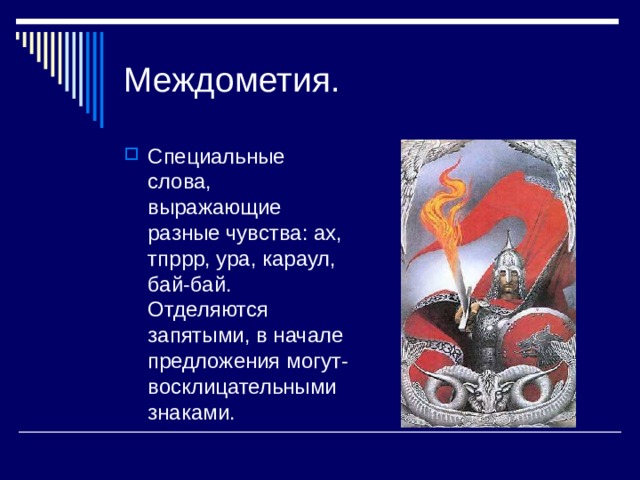 Междометия. Специальные слова, выражающие разные чувства: ах, тпррр, ура, караул, бай-бай. Отделяются запятыми, в начале предложения могут- восклицательными знаками. 