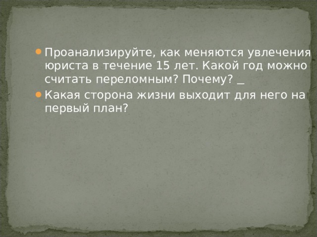 Проанализируйте, как меняются увлечения юриста в течение 15 лет. Какой год можно считать переломным? Почему?  Какая сторона жизни выходит для него на первый план? 