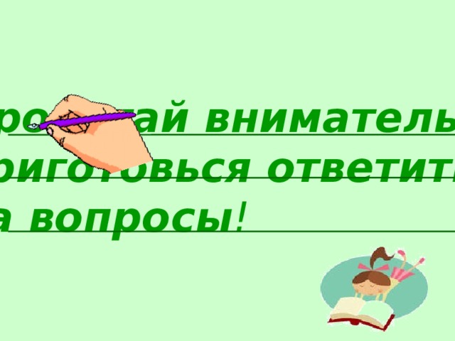 Прочитай внимательно приготовься ответить на вопросы ! 