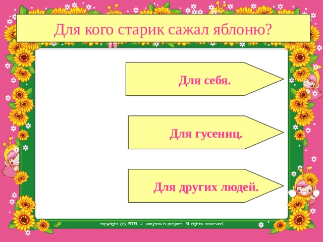 Молодец! Не задерживайся, иди дальше!  
