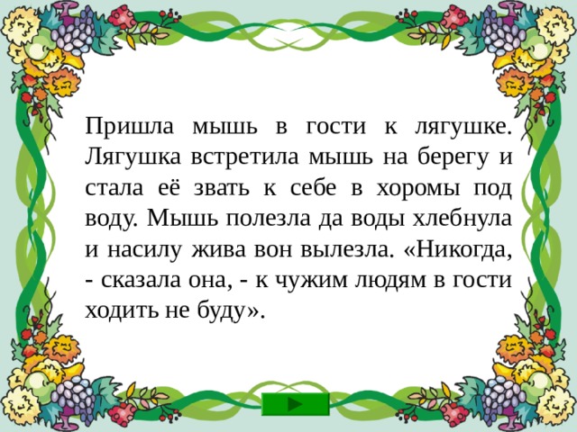 Молодец! Не задерживайся, иди дальше!  