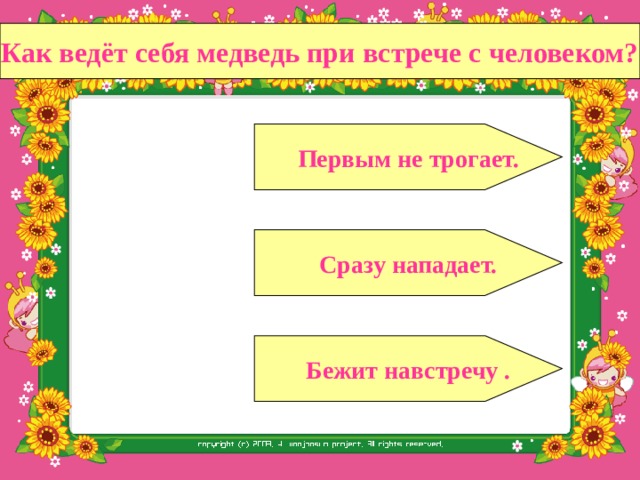 Молодец! Не задерживайся, иди дальше!  