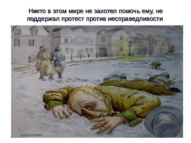 Никто в этом мире не захотел помочь ему, не поддержал протест против несправедливости 
