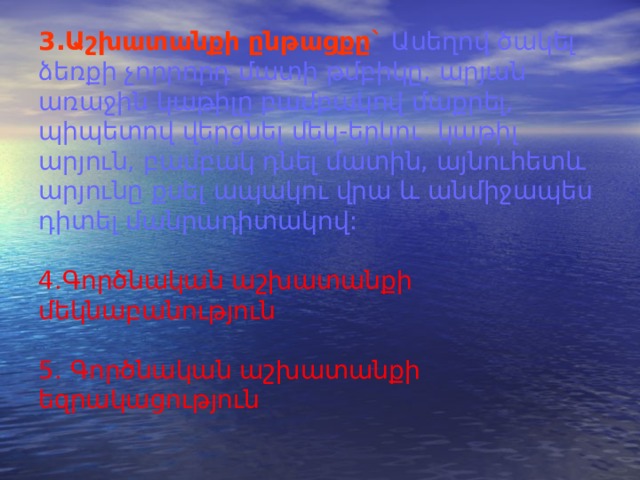 1.Աշխատանքի նպատակը : Դիտել և նկարագրել արյան բջիջները, նշել դրանց կառուցվածքային առանձնահատկություն-ները:  2.Անհրաժեշտ նյութեր և սարքեր` արյան ժամանակավոր մանրապատրաստուկ, առարկայակիր ապակիներ, ձեռնոցներ, բամբակ, ստերիլ ասեղ /սկարիֆիկատոր/, պիպետ, յոդ, նկարներ, մանրադիտակ: 