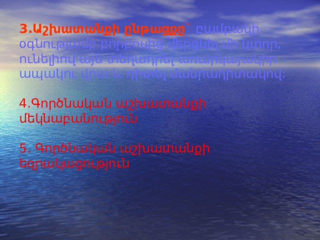 1.Աշխատանքի նպատակը : Դիտել և նկարագրել բորբոսասնկի բջիջները, նշել կառուցվածքային առանձնահատկություները:  2.Անհրաժեշտ նյութեր և սարքեր` բորբոսասնկի /հացի մուկորի կամ արգանակի բորբոսի/ սնկային բջիջների նմուշներ/ նախօրոք պատրաստել բորբոս որևէ սննդամթերքի վրա/, թորած ջուր, ապակյա թասիկներ, լաբորատոր գործիքներ, առարկայակիր ապակիներ, բամբակ, ունելի, նկարներ, մանրադիտակ: 