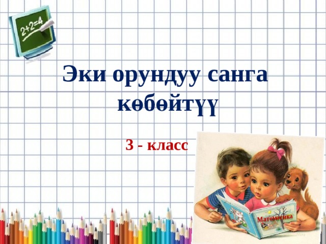 Математика дүйнөсү Математика Эки орундуу санга көбөйтүү 3 - класс 