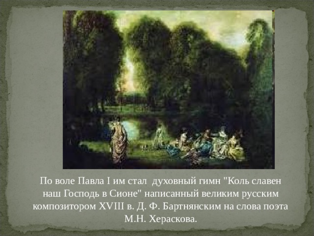 По воле Павла I им стал духовный гимн 