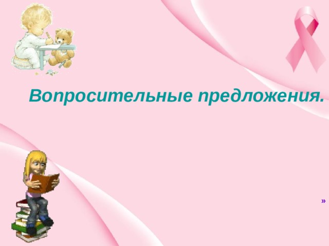 Вопросительные предложения. » 