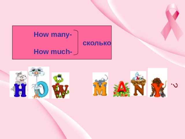? How many-  сколько How much- 