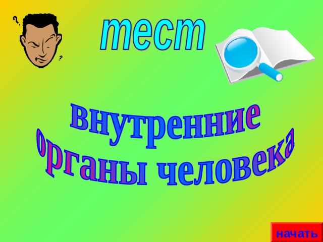 начать 