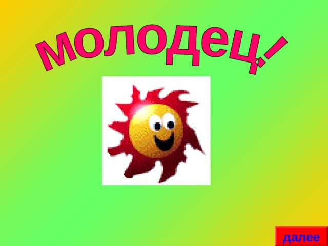 далее 
