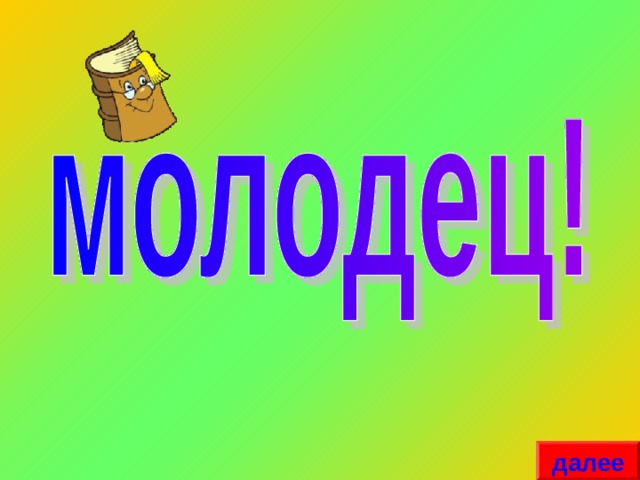 далее 