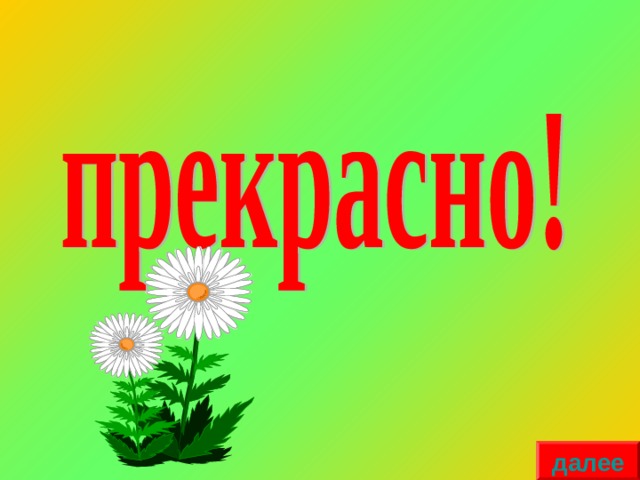 далее 