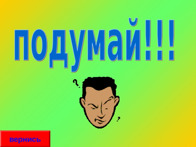 вернись 